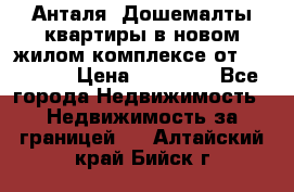 Анталя, Дошемалты квартиры в новом жилом комплексе от 39000 $. › Цена ­ 39 000 - Все города Недвижимость » Недвижимость за границей   . Алтайский край,Бийск г.